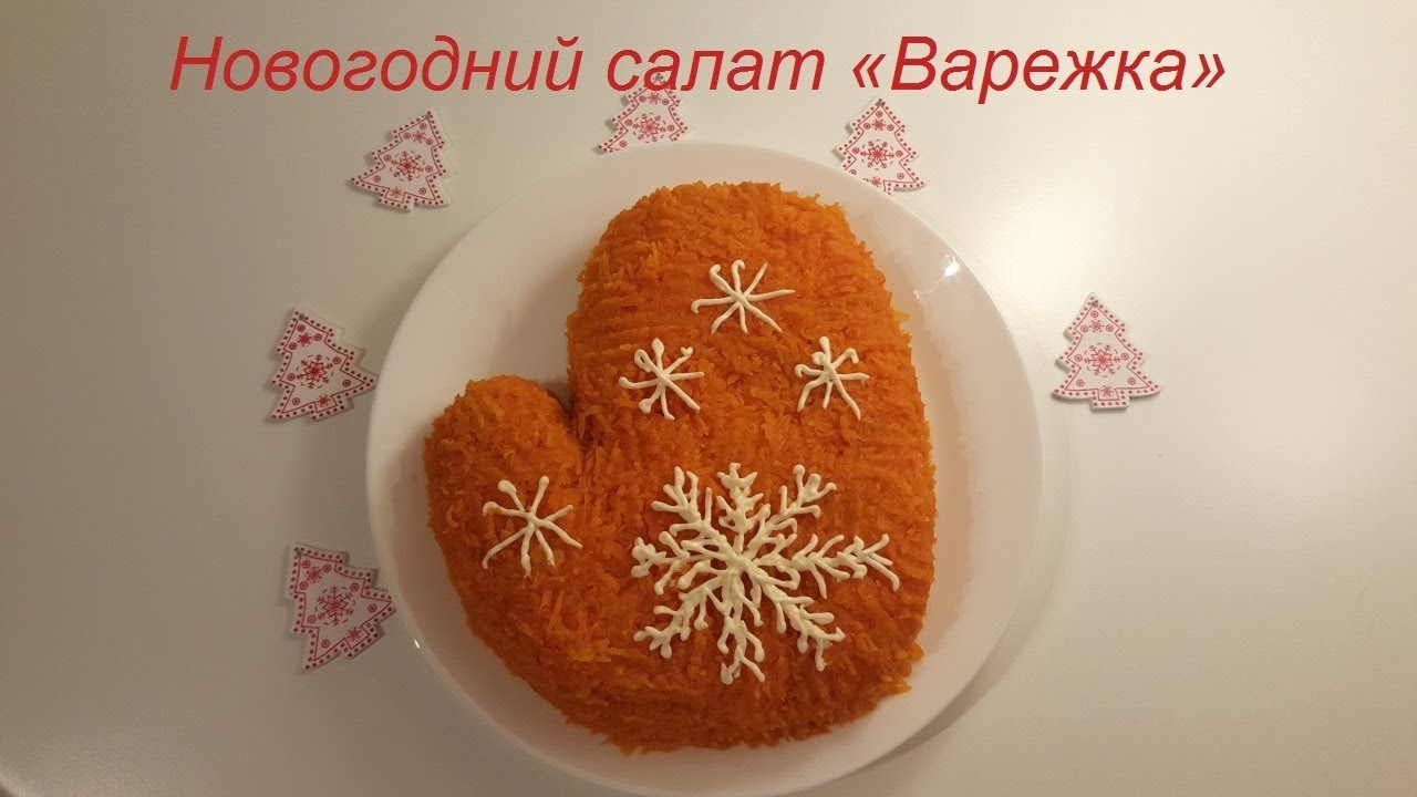 ⁣Новогодний салат ВАРЕЖКА. Просто тает во  рту.