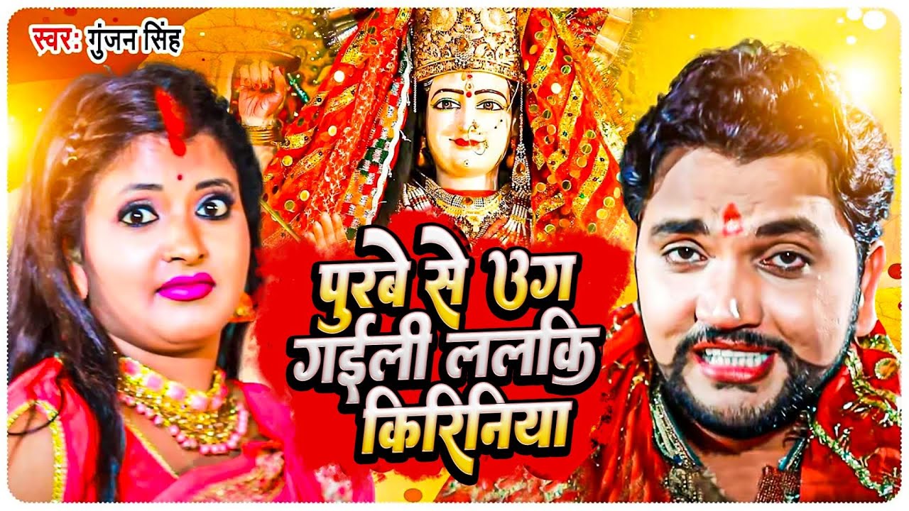 VIDEO #Gunjan Singh का देवी गीत |  पुरबे से उग गईली ललकि किरिनिया | Bhojpuri Bhajan..