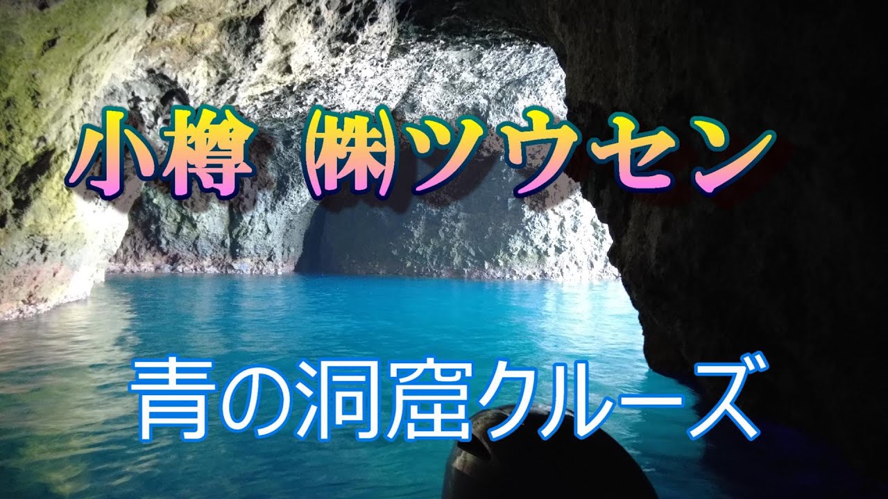 北海道小樽　青の洞窟クルーズ　楽しい企画が一杯　#小樽　#青の洞窟クルーズ　#ツウセン　#カモメ　#夕日　#ひげジジイの日本##