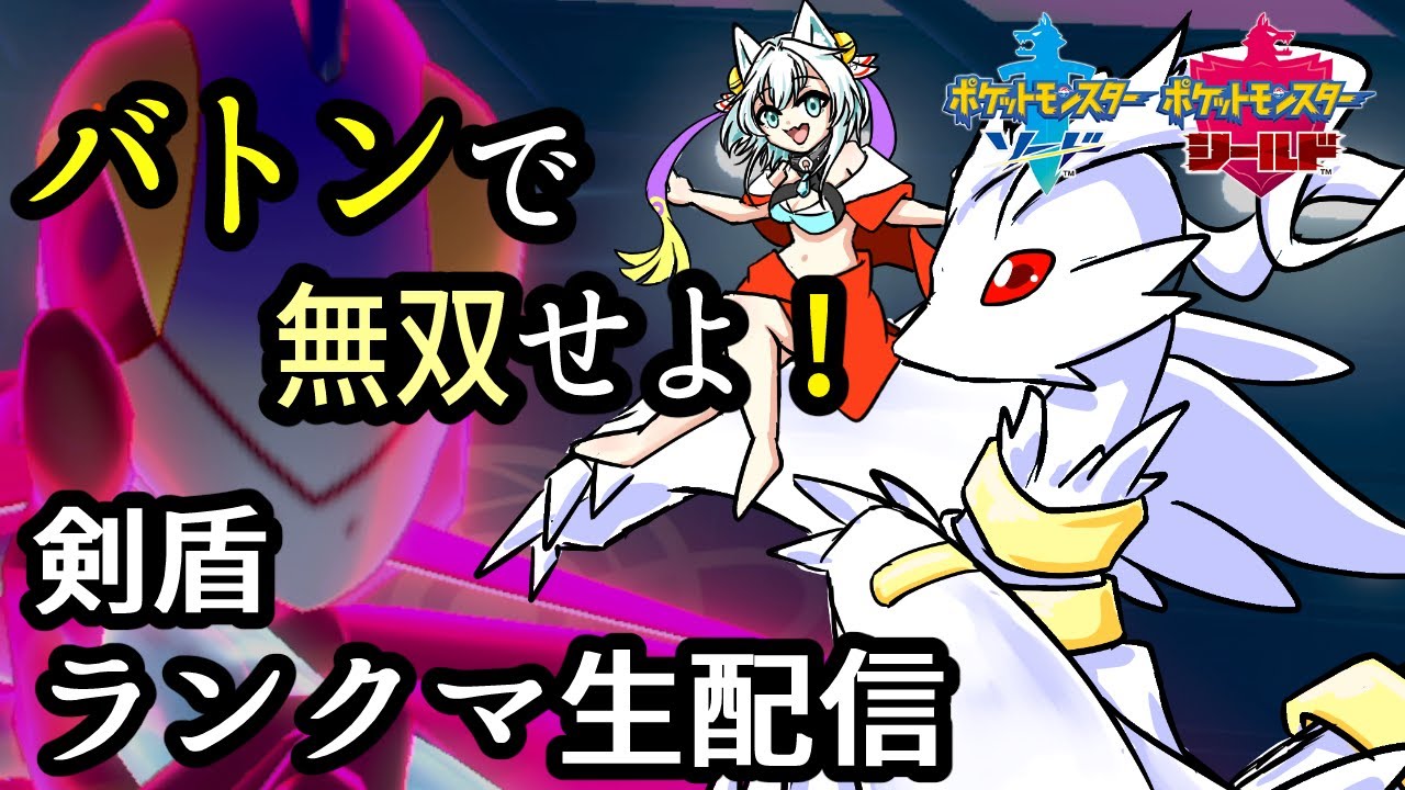 ポケモン剣盾 狐ちゃんがマスター目指してランクマッチ Youtube