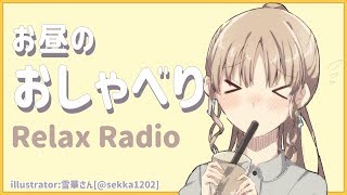 【雑談】お昼のおしゃべり/RelaxRadio【シスター・クレア】