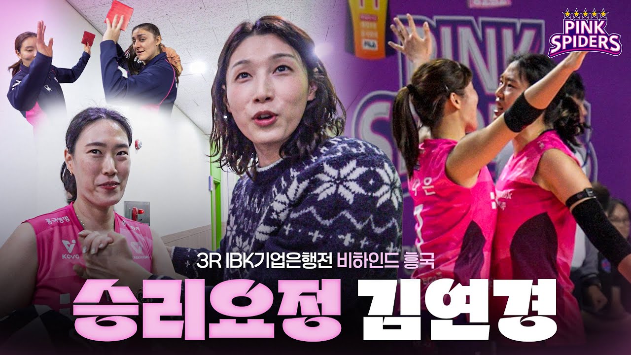 승리요정 김연경 | 비하인드 흥국 | 3R vs IBK기업은행