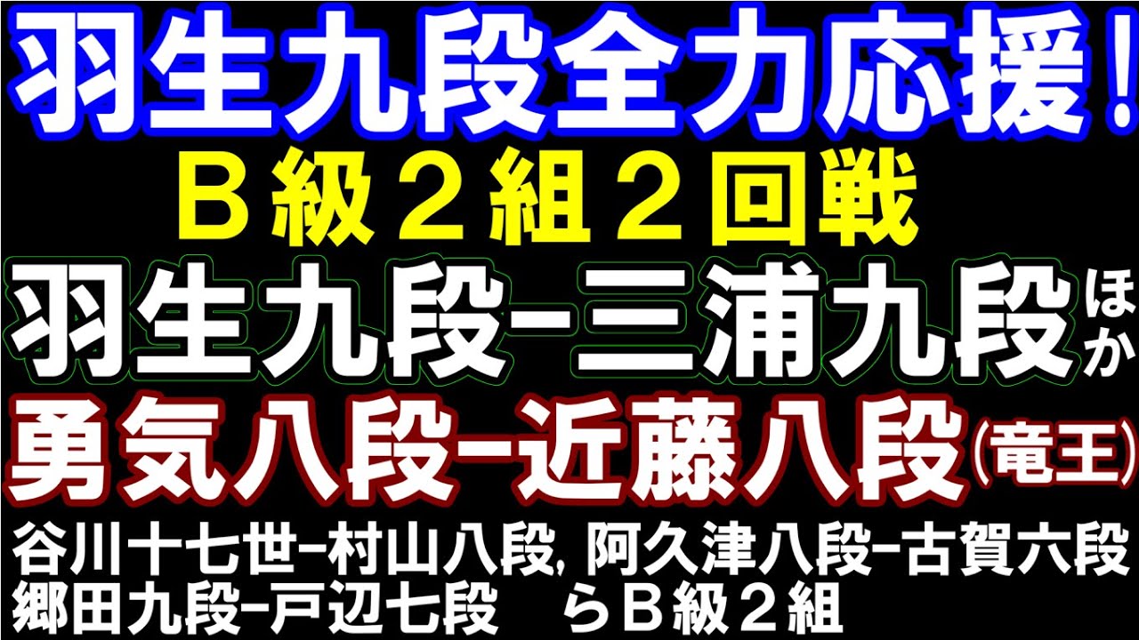 羽生九段全力応援!B級2組 羽生善治九段ー三浦九段 竜王戦決勝T 佐々木勇気八段ー近藤誠八段、 B2の谷川十七世ー村山八段、阿久津八段ー古賀六段、郷田九段ー戸辺七段 アユムの評価値放送(盤面なし)
