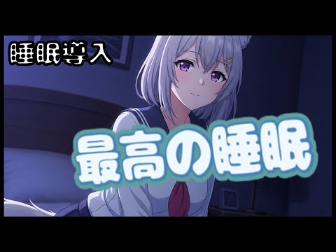 【ASMR/服従】「俺が、主様の眠りを守る」危険生物の絶対的な忠誠と添い寝ASMR