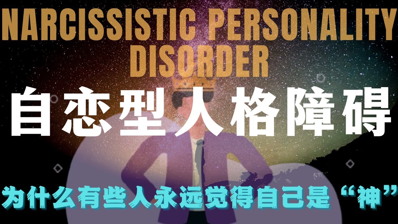 病态自恋真相：NPD患者的痛苦与操控心理：为什么他们总想“赢过你”？思想炼金术