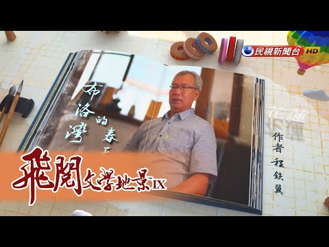 布洛灣的春天 程鉄翼｜飛閱文學地景 Ep 12－民視新聞