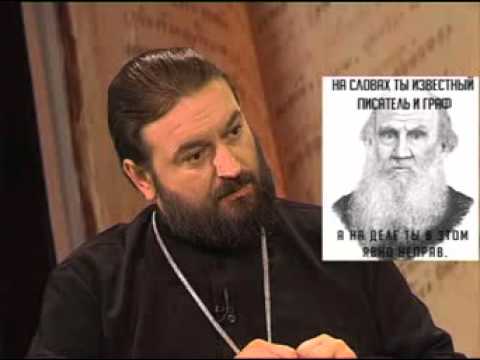 о. Андрей Ткачев о Льве Толстом