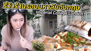 ตะลุยกินร้านรอบมหาลัยอังกฤษ Imperial College | #สตีเฟ่นโอปป้า