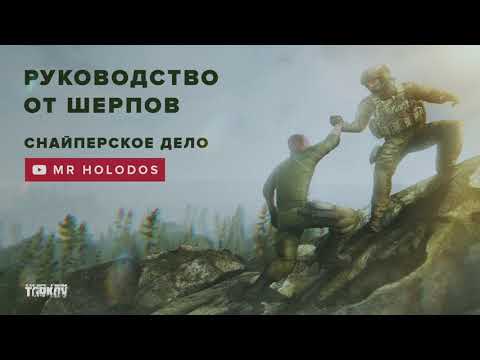 Видео: Руководство от шерпов «Снайперское дело» в Escape from Tarkov