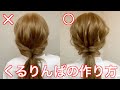 失敗しないくるりんぱの作り方を伝授！　　　　Hairarrangement　頭髮排列　헤어어레인지　การจัดเรียงผม