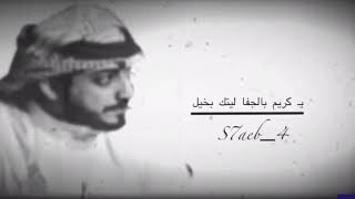 تحميل أغنية سعيد بن مانع ياكريم بالجفا ليتك بخيل Mp3 Mp4