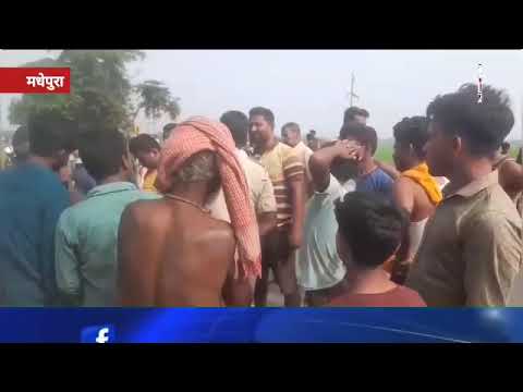 मधेपुरा बिग ब्रेकिंग : भीषण सड़क हादसे में चार लोगों की मौत, नौ घायल Madhepura breaking news