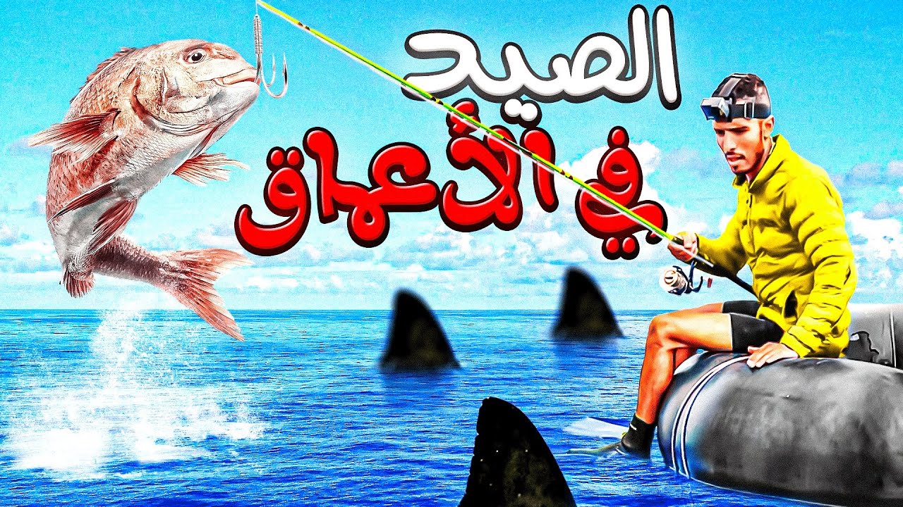 العيش الحر:تحدي الصيد بي العجلة المطاطية والقسبة🎣شوف أشنو وقع لينا😱في أعماق البحر ميمكنش😂😂
