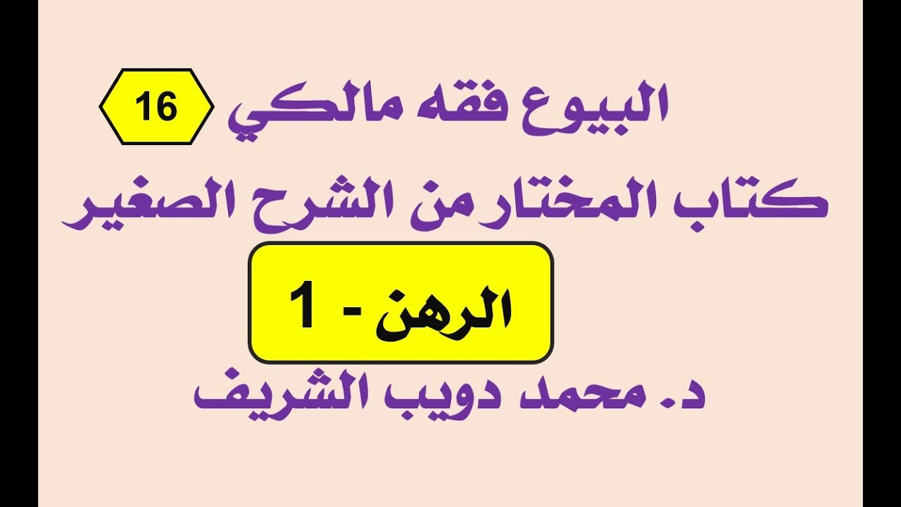البيوع فقه مالكي (16) المختار من الشرح الصغير لأقرب المسالك، الرهن-1 د. محمد دويب الشريف