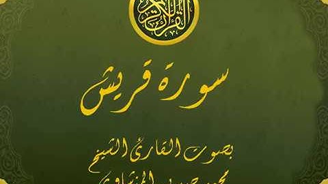 سورة قريش تجويد خيالي للقارئ الشيخ محمد صديق المنشاوي مع اظهار آيات التلاوة - al-Quraish