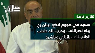 سعيد في هجوم لاذع: لبنان رح يبلع نصرالله..وحزب الله خاطب الجانب الاسرائيلي مباشرة