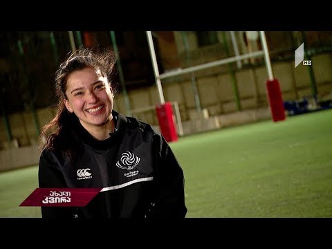 #ახალიკვირა მორაგბე გოგონები