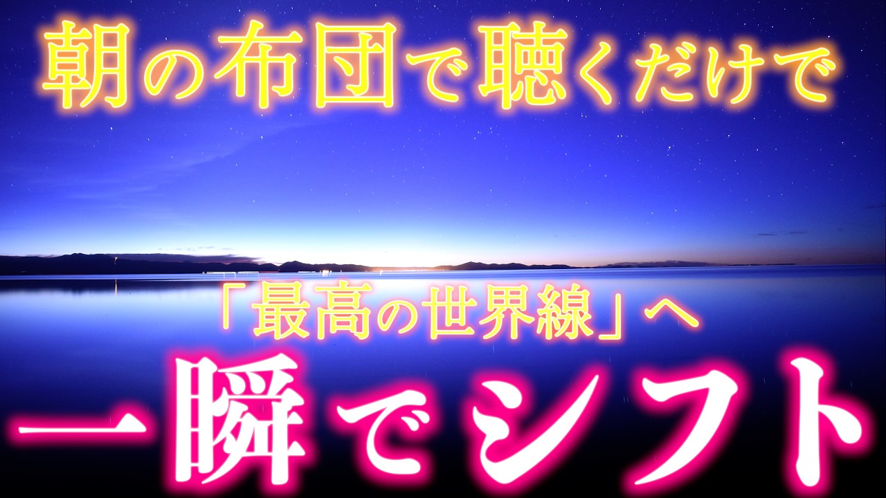朝一瞬でシフト【マジックアワーの奇跡】最高のパラレルワールドへシフトする・バシャール瞑想
