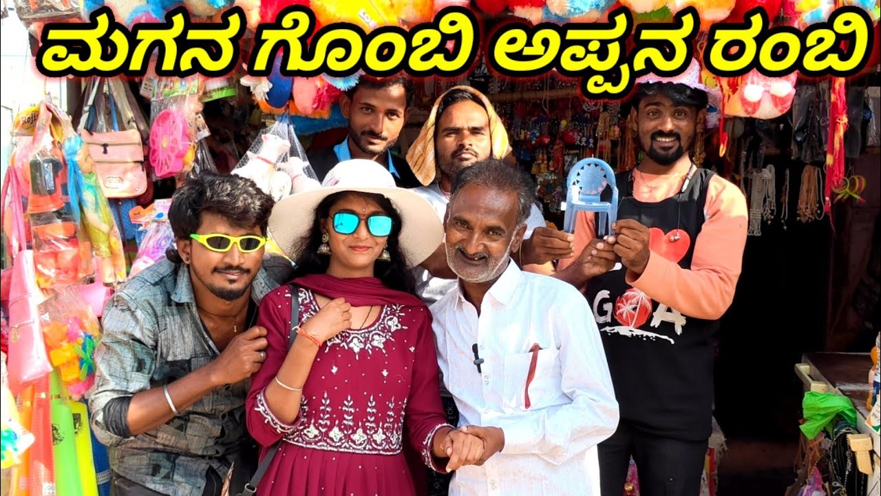 ಅಪ್ಪಾಗ ಸಿಕ್ತು ಗೊಂಬಿ GODAMBI KAKA ಉತ್ತರ ಕರ್ನಾಟಕ ಕಾಮಿಡಿ ವಿಡಿಯೋ