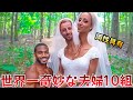 【衝撃】結合双生児が同じ男性と結婚！世界一奇妙な10組の夫婦…常識を覆す"究極の愛"に絶句