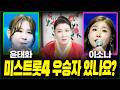 미스트롯4 윤태화 이소나 사주만 제공후 다가올 앞날을 여쭸더니 용한무당의 충격적인 점괘