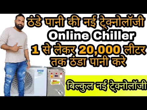 Mini Online Chiller / चिलर प्लांट / water Chiller System / Online Chiller /