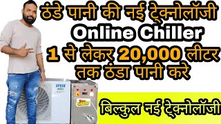 Mini Online Chiller / चिलर प्लांट / water Chiller System / Online Chiller / ठंडे पानी करने का चिलर screenshot 4