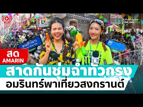 [🔴 LIVE ] สาดกันชุ่มฉ่ำทั่วกรุง อมรินทร์พาเที่ยวสงกรานต์