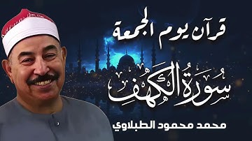 قرآن الجمعة | سورة الكهف بصوت عذب يملأ قلبك نوراً