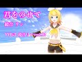 君をのせて【MMD 鏡音リン  YYB式鏡音リンver1.02】天空の城ラピュタ 主題歌