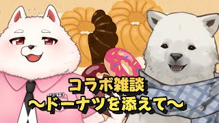 【コラボ雑談】ミスドのドーナツを食べよう！【Vtuber/うめまろ/コラボ配信】