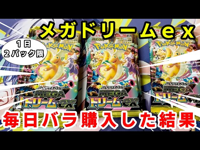 Pokémon Card] Collect 30 packs (3 boxes) of Mega Dream EX, limited
