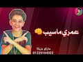 سامر المدني مهرجان فراوله 