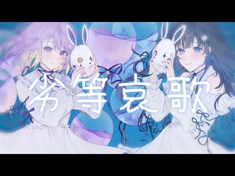 劣等哀歌 / MIMI - Covered by しほ × nayuta