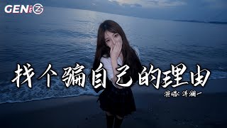 洋澜一 - 找个骗自己的理由│Yang Lan Yi - Zhao Ge Pian Zi Ji De Li You『有时候 卑微着有些孤独着，却只有 可怕的困惑』【动态歌词MV】