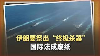 伊朗要祭祀終極殺器美日歐集體崩潰國際法成了廢紙
