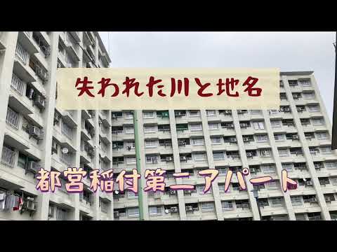 【姥ヶ橋】消えた地名を冠する都営アパート〜稲付第二アパート