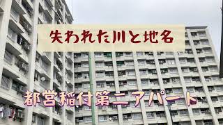 【姥ヶ橋】消えた地名を冠する都営アパート〜稲付第二アパート