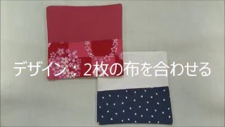 デザイン：2枚の布を合わせる