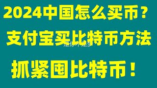 #什么是比特币。#挖BTC软件。#欧意操作。#usdt支付接口|【[交易所]注册 人民币进行|MEXC怎么充币？抹茶交易所怎么充值？#人民币购买[币名]|新手教程|[币名]app