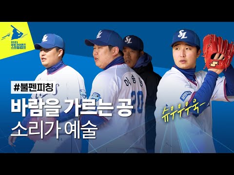 [라이온즈tv] 입에서 나는 소리❌ 의도치 않은 투구 ASMR 🏕 #2021스프링캠프