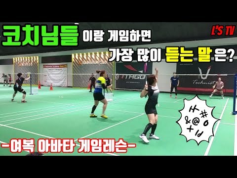 여자선출코치x여자동호인 <strong>배드민턴</strong> <strong>여복</strong> 게임레슨(Feat. 민턴아바타)(Daily Badminton)(엘스TV)