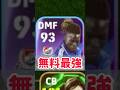 【全員無料】選択契約権で獲れる横浜Fマリノスのジャンクルードが強すぎるwwwww #shorts #efootball #イーフト #イーフットボール #イーフトアプリ2024
