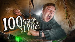 картинка: 100 ЧАСОВ в ГРОБУ под ЗЕМЛЕЙ! Услышал треск...