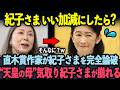 直木賞作家の紀子様への発言がごもっとも過ぎる！国母気取りの態度に国民は絶句