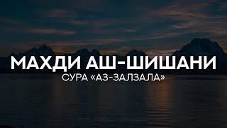 Махди аш-Шишани. Сура 99 Аз-Залзала