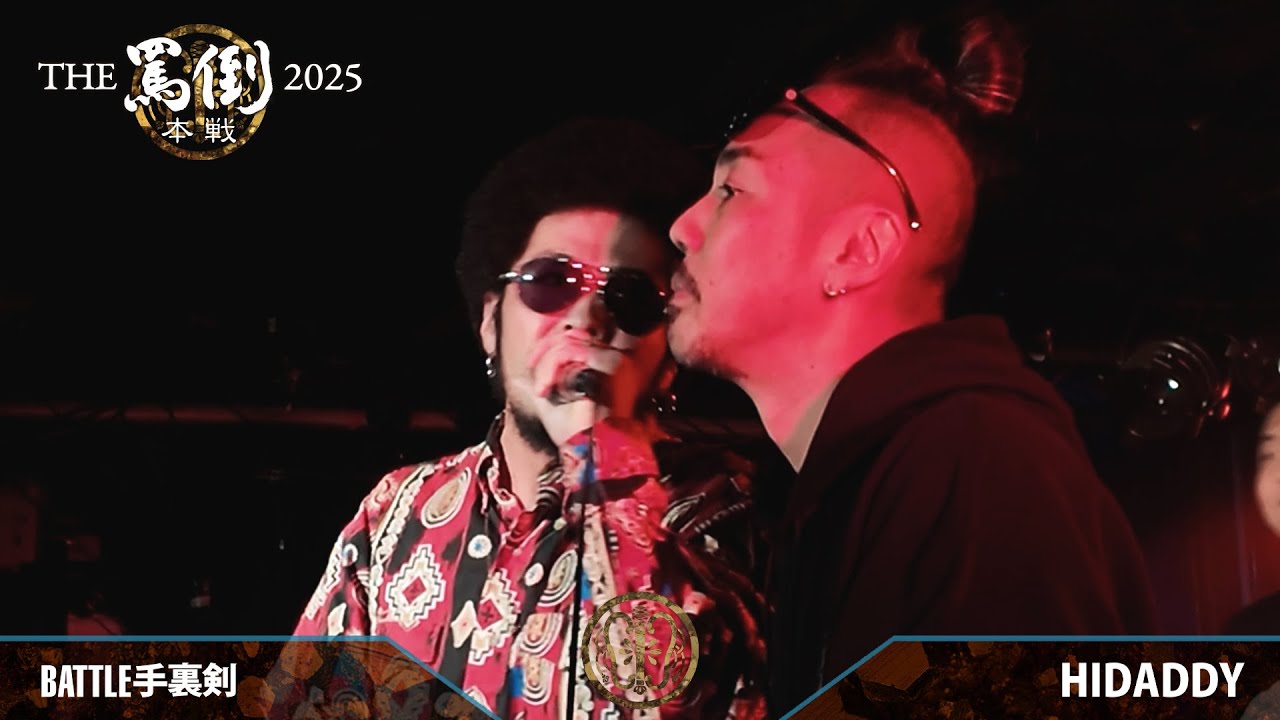 BATTLE手裏剣 vs HIDADDY【THE罵倒2025 本戦】一回戦第一試合
