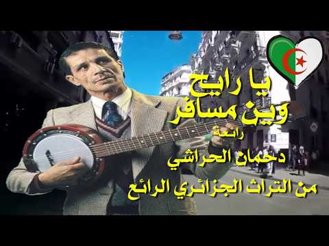يا رايح وين مسافر رائعة دحمان الحراشي من التراث الجزائري الرائع تحية الى الشعب الجزائري عائد