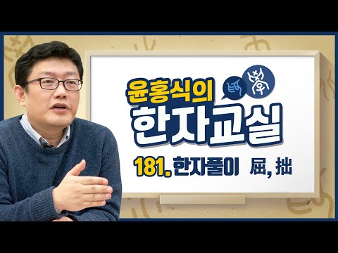 Yoon Hong-sik's Hanja Class Lecture 181 - Yield (屈), Inept (拙)