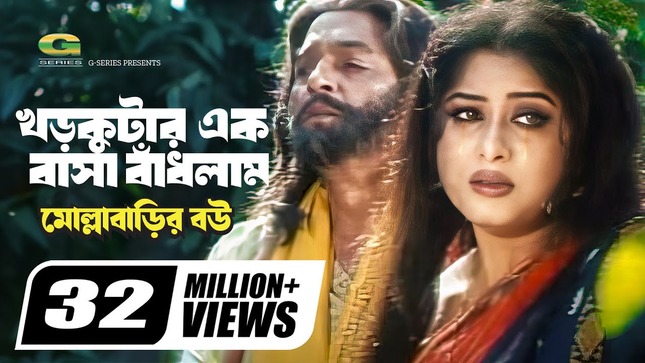 Khor Kutar Ek Basha Badhlam       Monir Khan  Mousumi  Bangla Movie Song